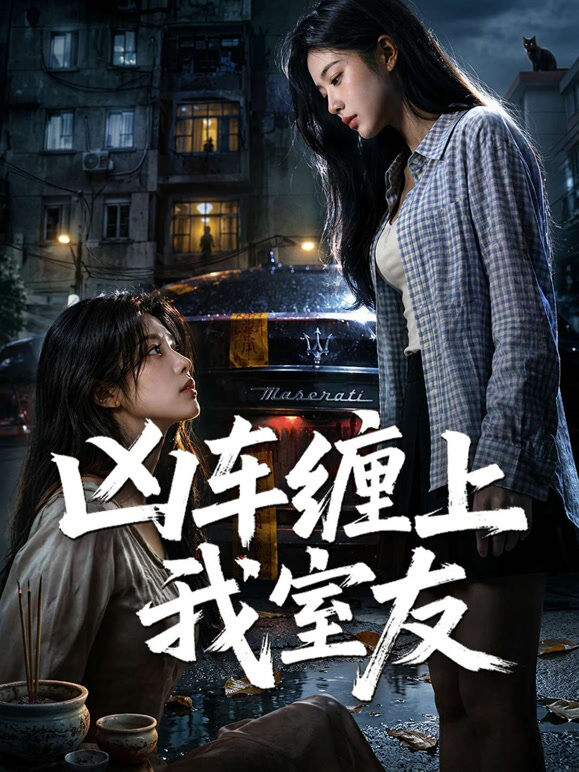 凶车缠上我室友
