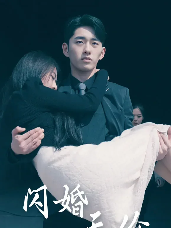 闪婚天价老公后短剧海报