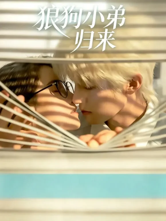 狼狗小弟归来短剧海报