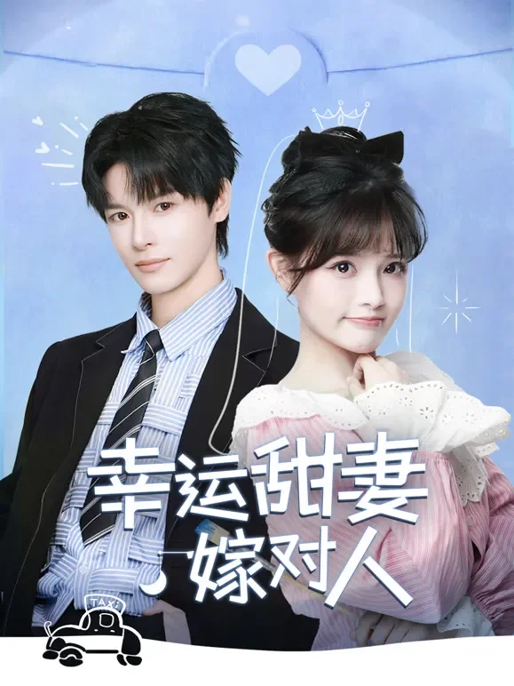 幸运甜妻嫁对人短剧海报