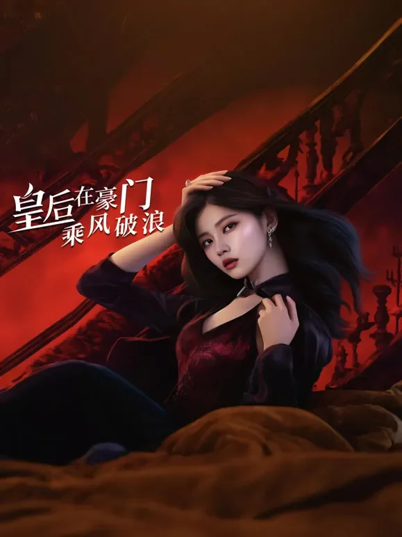 皇后在豪门乘风破浪短剧海报