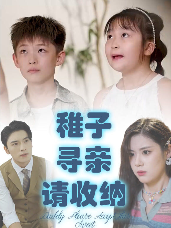 稚子寻亲请收纳