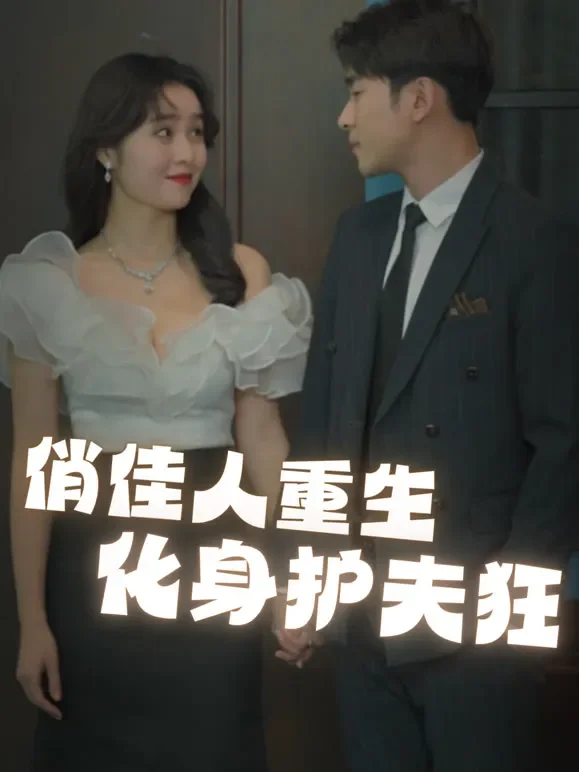 俏佳人重生化身护夫狂短剧海报
