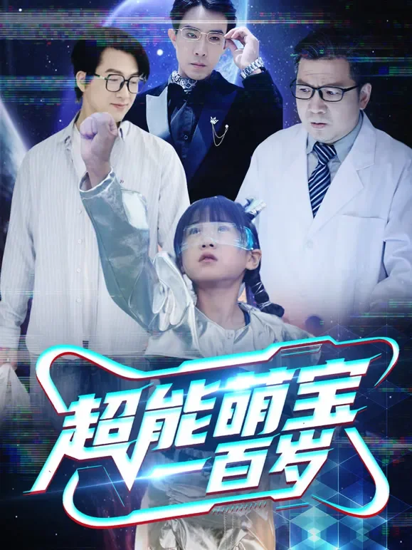 超能萌宝一百岁短剧海报
