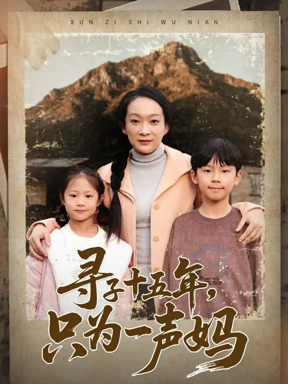 寻子十五年，只为一声妈短剧海报