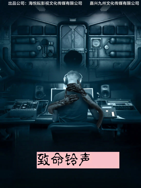 致命铃声