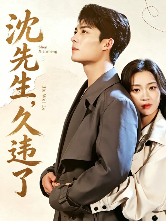沈先生，久违了