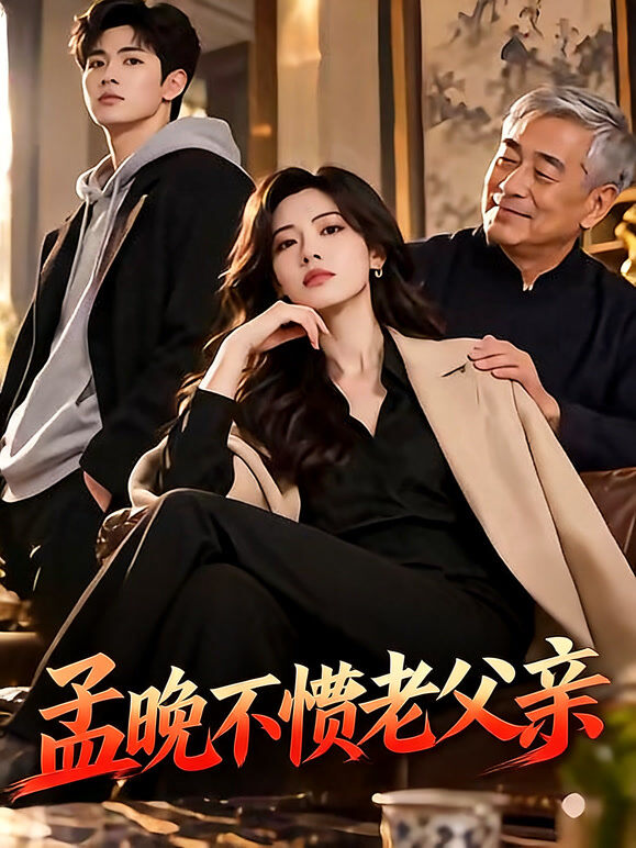 孟晚不惯老父亲