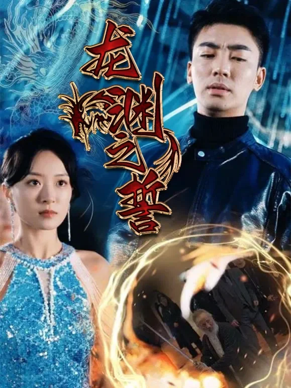 龙渊之誓短剧海报