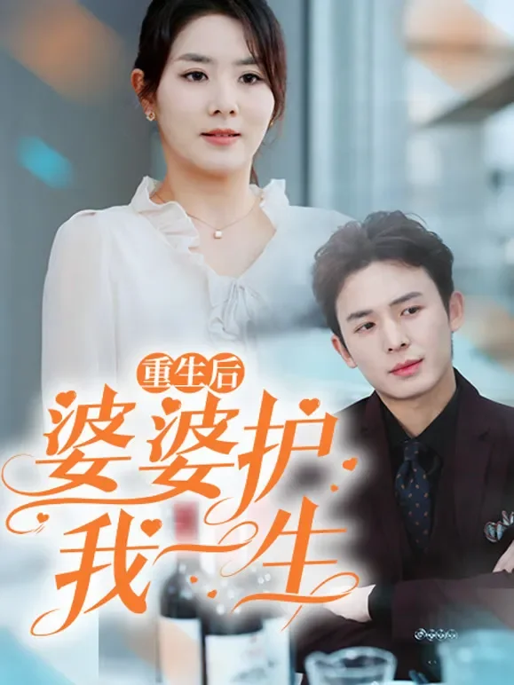 重生后，婆婆护我一生短剧海报