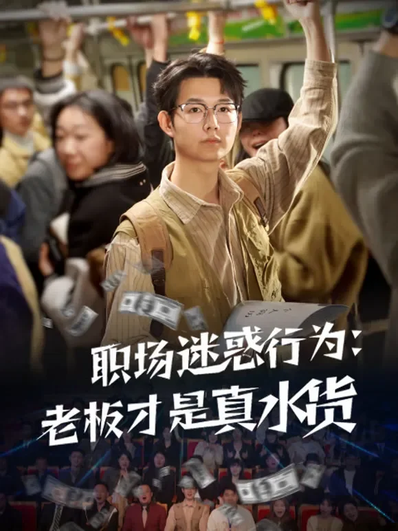 职场迷惑行为：老板才是真水货短剧海报