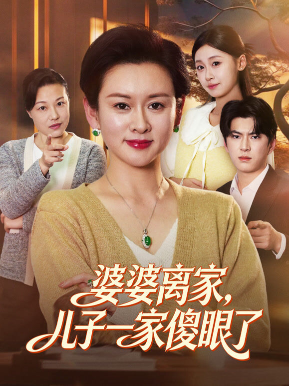 婆婆离家，儿子一家傻眼了