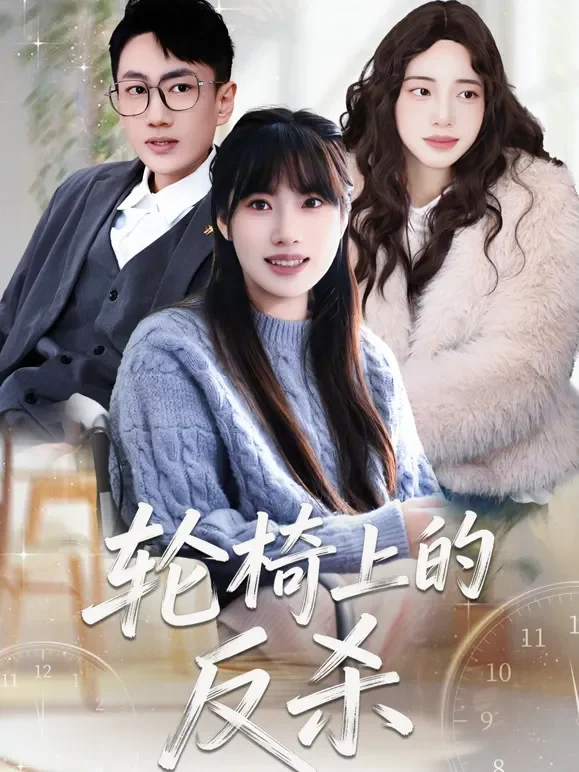 轮椅上的反杀短剧海报