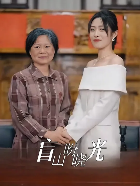 盲山盼晓光短剧海报