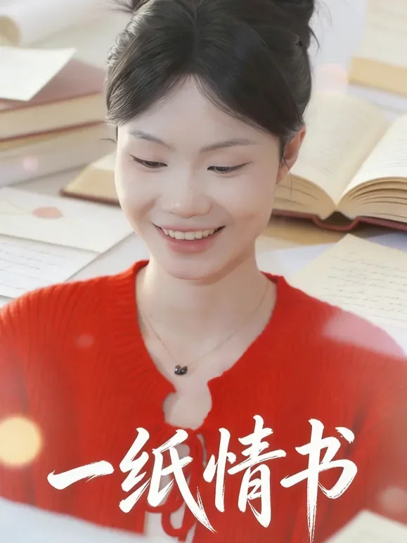 一纸情书短剧海报