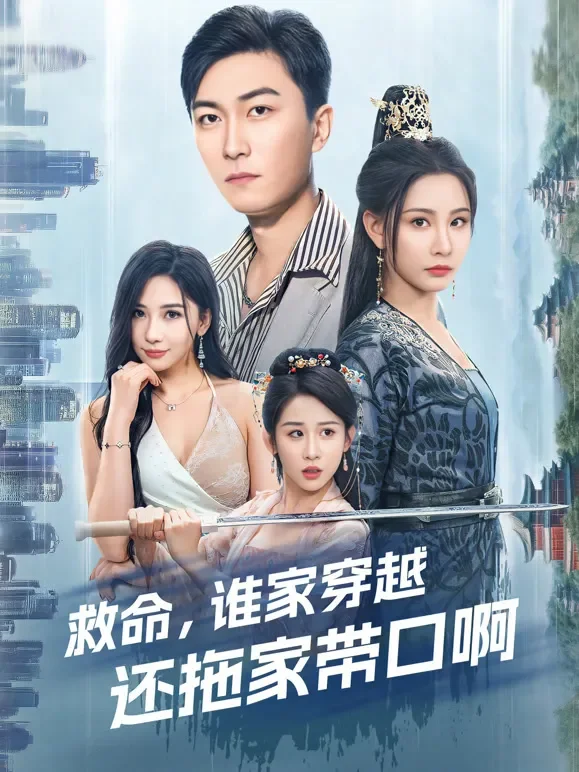 救命，谁家穿越还拖家带口啊短剧海报