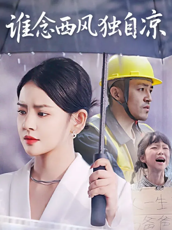 谁念西风独自凉短剧海报