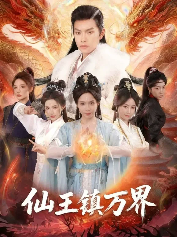 仙王镇万界短剧海报