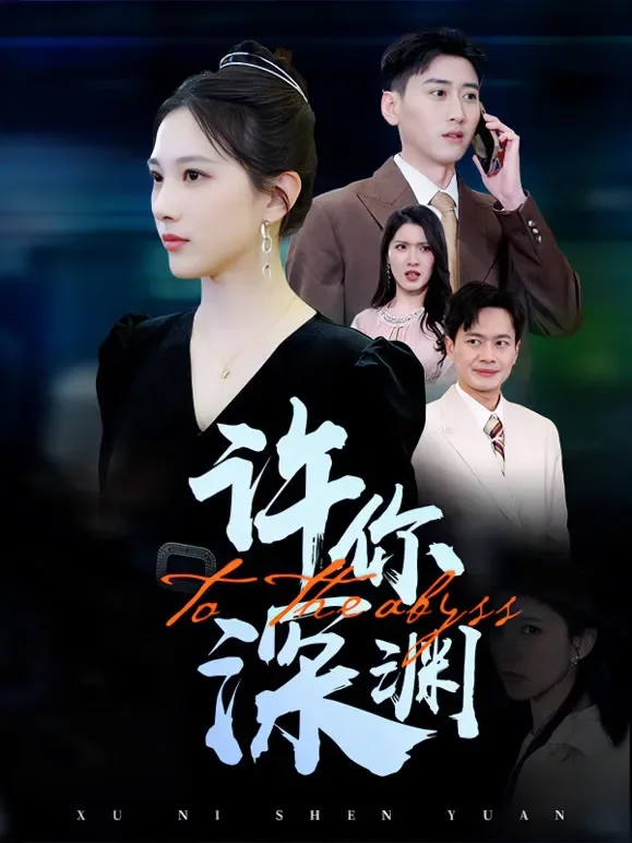 许你深渊短剧海报