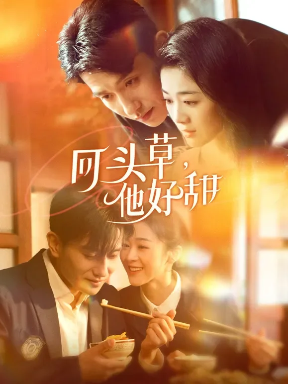 回头草，他好甜短剧海报