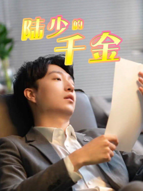 陆少的千金
