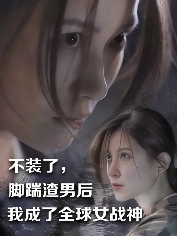 不装了，脚踹渣男后我成了全球女战神短剧海报