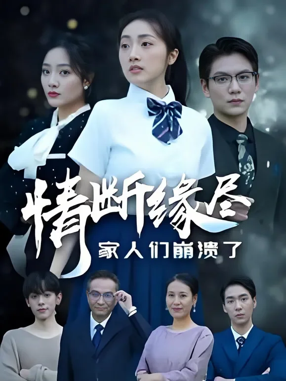 情断缘尽家人们崩溃了短剧海报