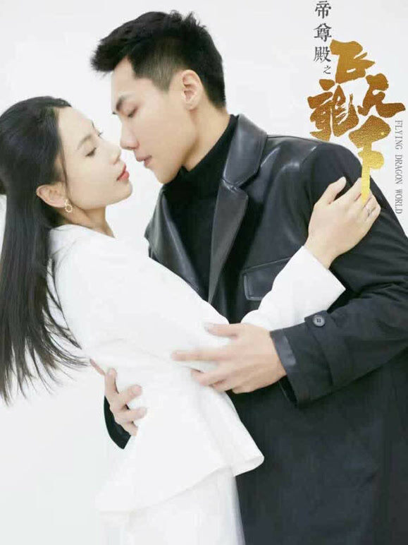 帝尊殿之飞龙天下