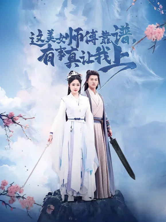 这美女师傅靠谱，有事真让我上短剧海报
