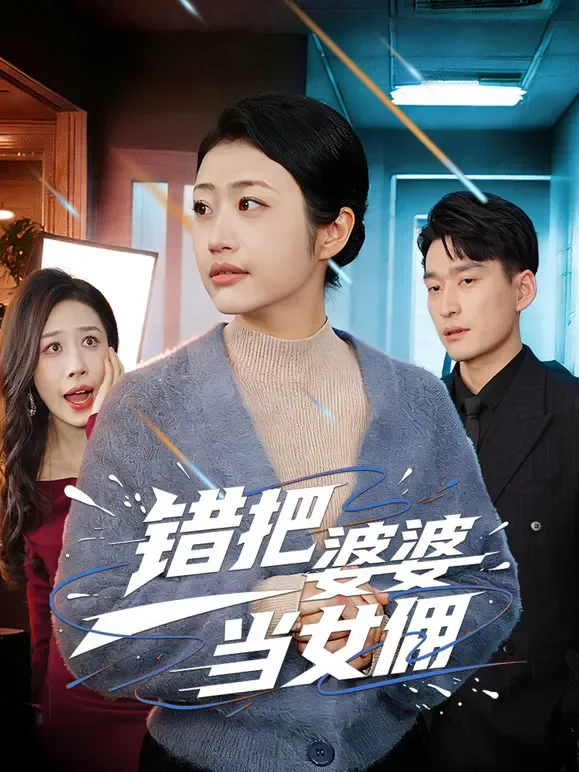 错把婆婆当女佣短剧海报