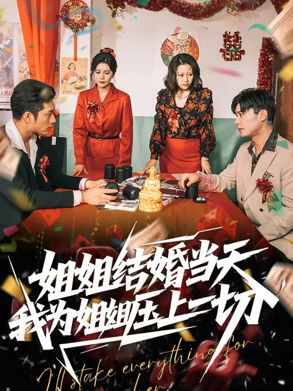 姐姐结婚当天，我为姐姐压上一切短剧海报