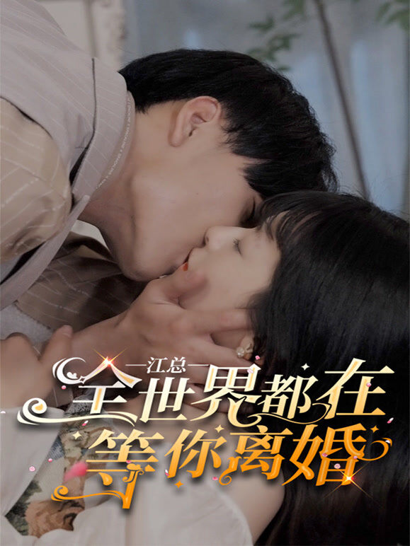 江总，全世界都在等你离婚