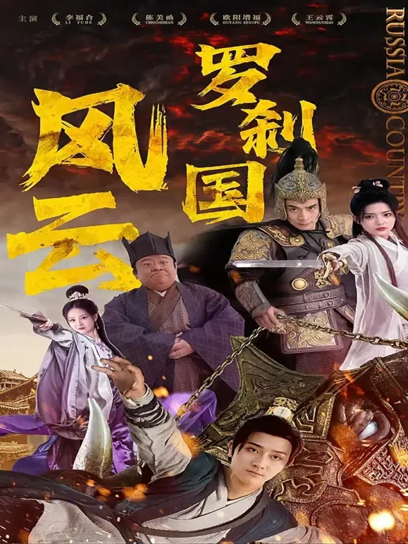罗刹国风云短剧海报