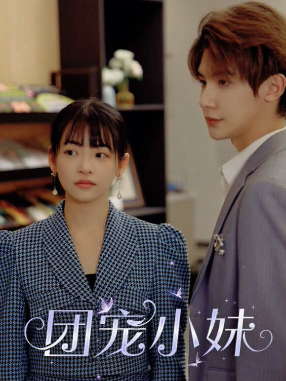 团宠小妹