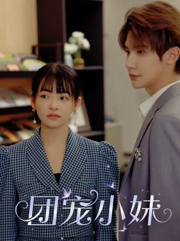 团宠小妹短剧海报