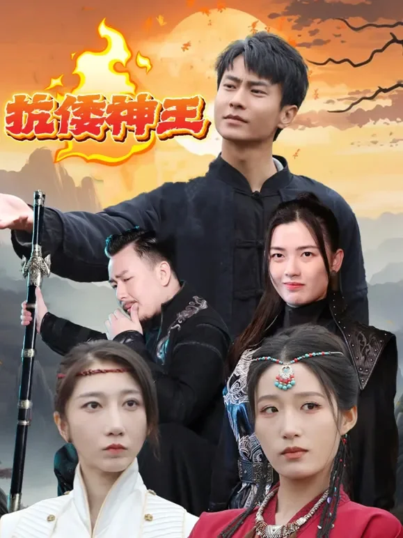 抗倭神王短剧海报