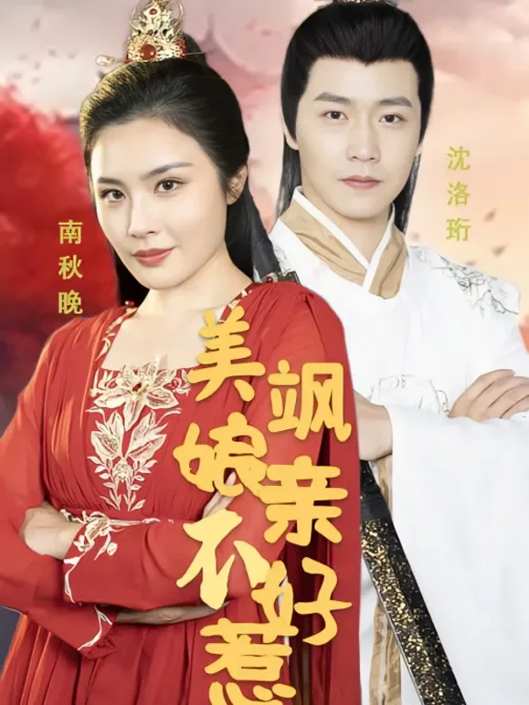 美飒娘亲不好惹短剧海报