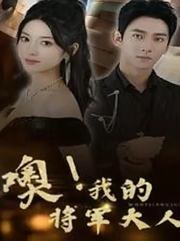噢！我的将军大人短剧海报