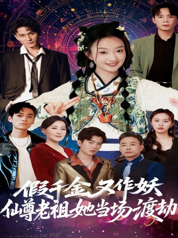 假千金又作妖仙尊老祖她当场渡劫