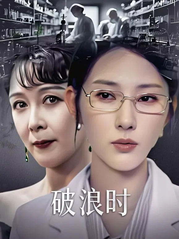 破浪时短剧海报