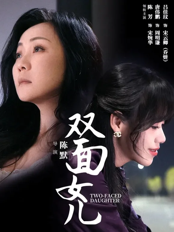 双面女儿短剧海报