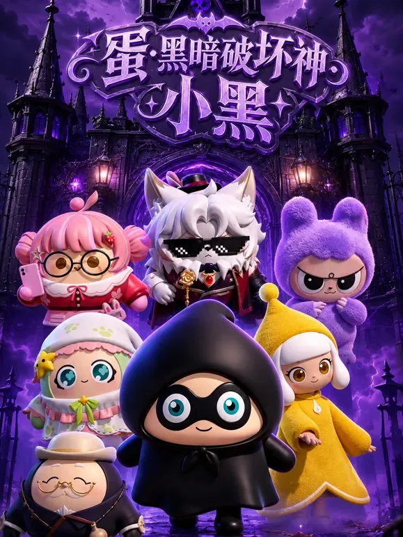 蛋黑暗破坏神小黑短剧海报