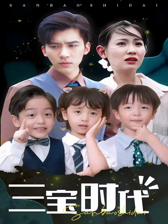 三宝时代短剧海报