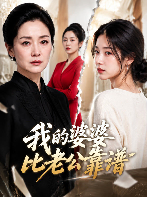 我的婆婆比老公靠谱