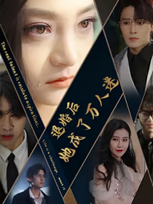 退婚后她成了万人迷短剧海报