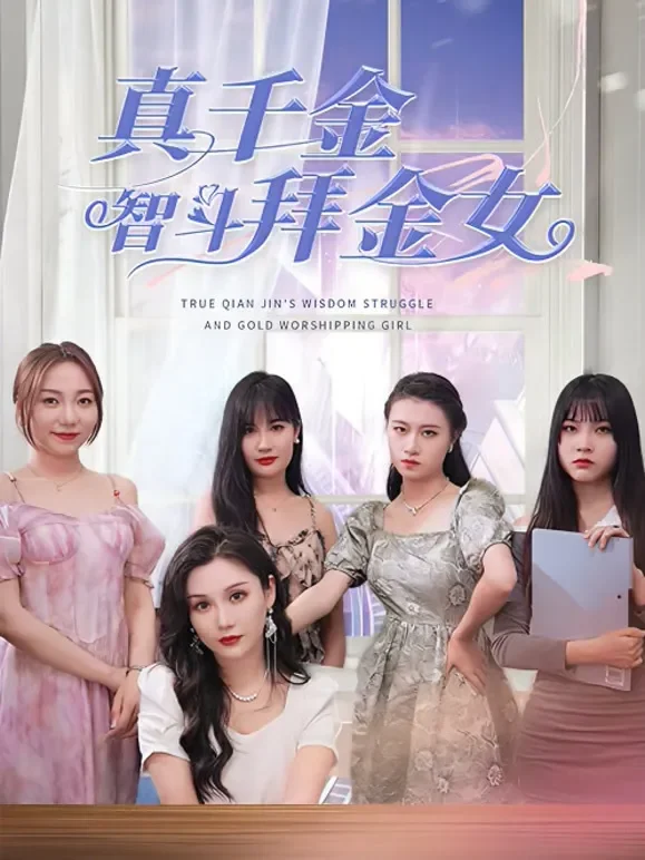 真千金智斗拜金女短剧海报