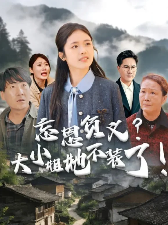 忘恩负义？大小姐她不装了！短剧海报