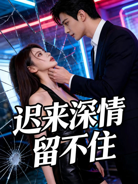 迟来深情留不住