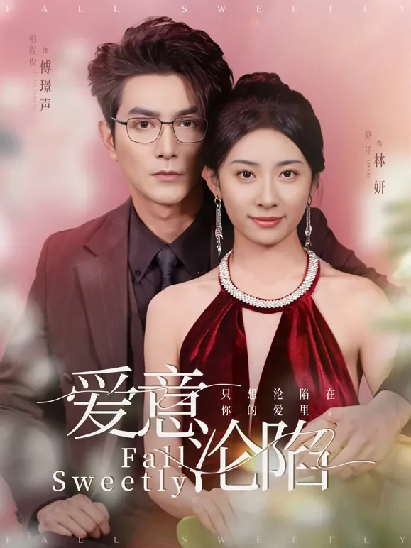 爱意沦陷短剧海报