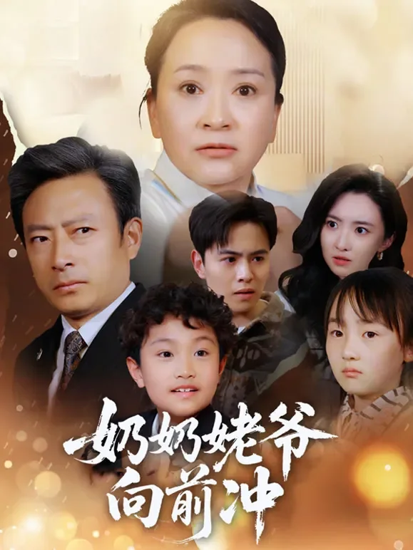 奶奶姥爷向前冲短剧海报